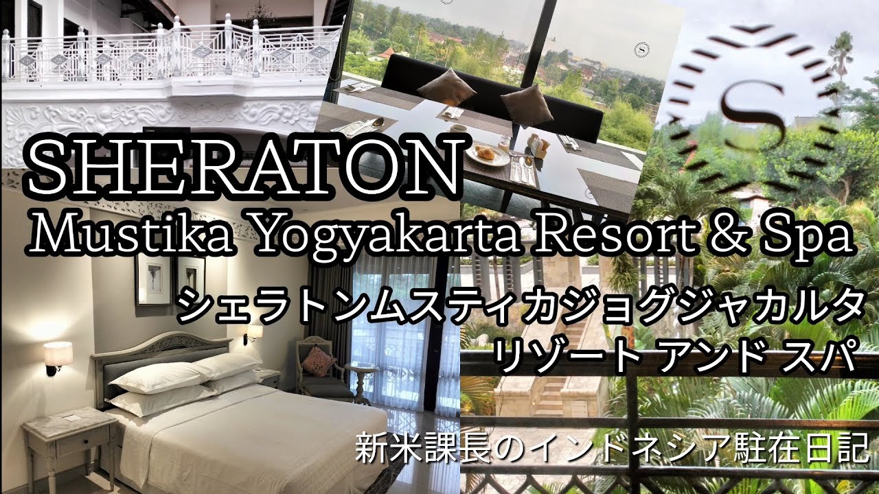 🇮🇩SHERATON Mustika Yogyakarta Resort & Spa シェラトン ムスティカ ジョグジャカルタ リゾートアンドスパ ５つ星ホテルレビュー