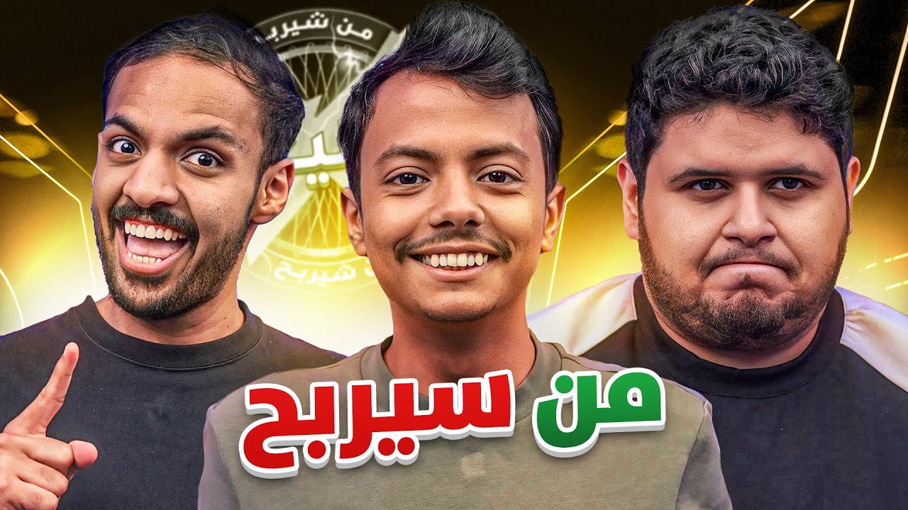 من سيربح بدون مليون 💸😂