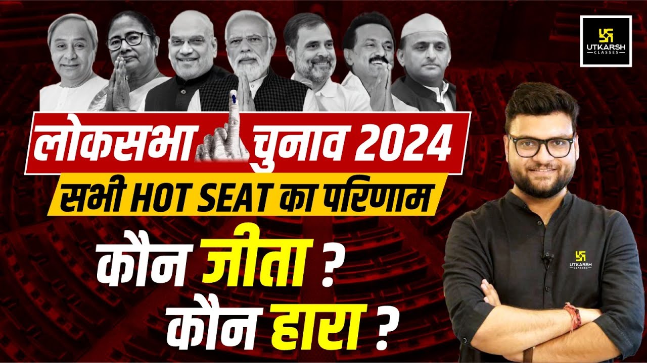 Lok Sabha Election Hot Seats Result | कौन जीता? कौन हारा? | Kumar Gaurav Sir