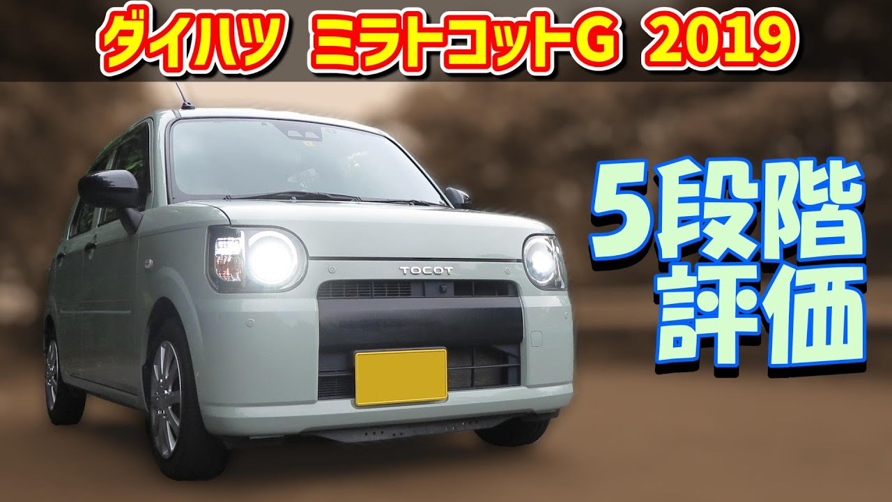 【170km試乗レビュー】ダイハツ ミラトコット G クールスタイル【LA550S 2WD 2019】