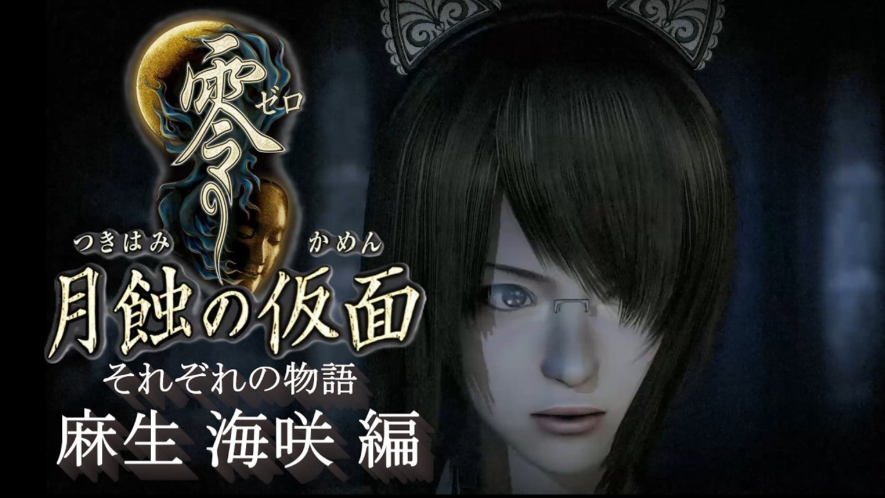 【零 ～ 月蝕の仮面】それぞれの物語 麻生 海咲編