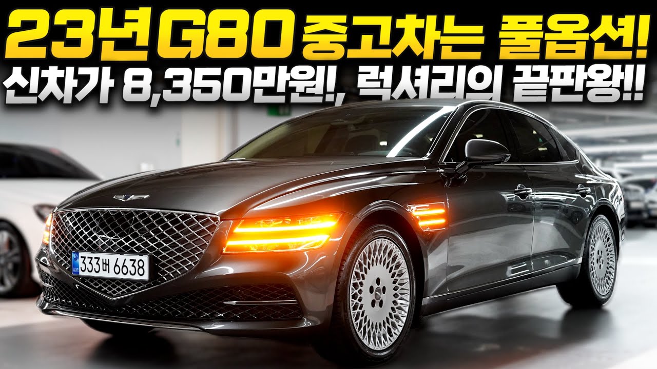 23년 G80 중고차 