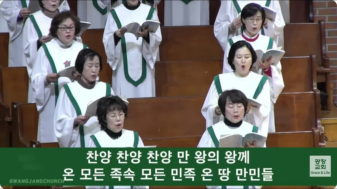 [2026.03.15.] 주 예수 이름 높이어_광장교회_주사랑찬양대