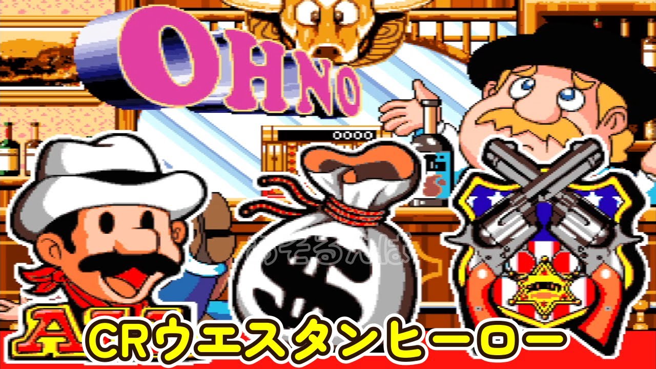 CRウエスタンヒーローA リーチ＆大当り Part18