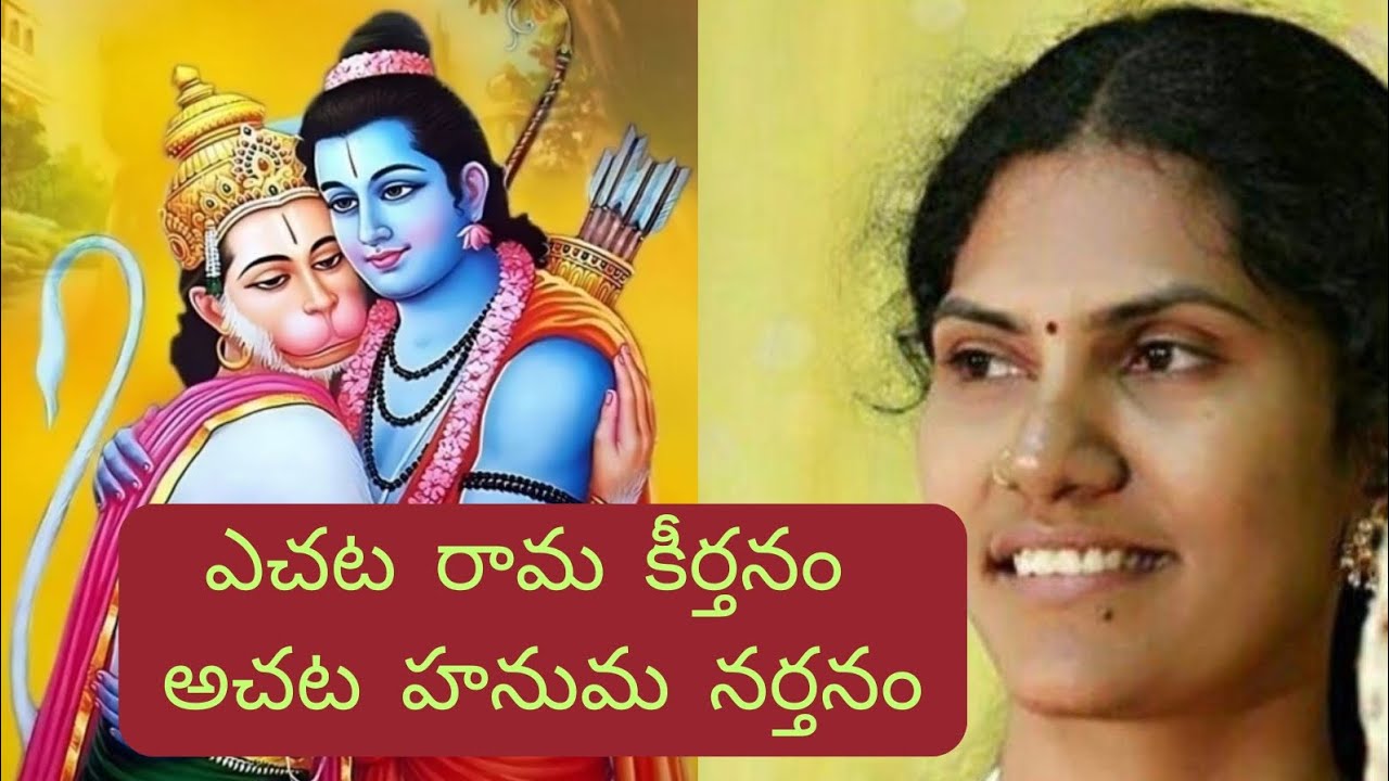 134. ఎచట రామ కీర్తనం అచట హనుమ నర్తనం Song with Telugu Lyrics 🙏🎵❤️🎶🎤