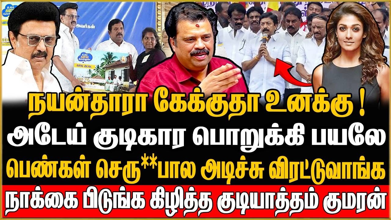 அடேய் நயன்தாரா கேக்குதா உனக்கு ! பெண்கள் செரு**பால அடிச்சு விரட்டுவாங்க ! Gudiyatham Kumaran
