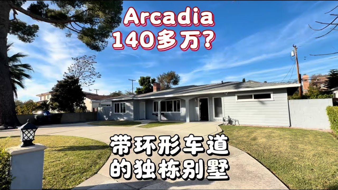 Arcadia阿凯迪亚独栋别墅4房大House才140万？#房天一 #美国生活 #美国房产 #洛杉矶房产 #美国移民