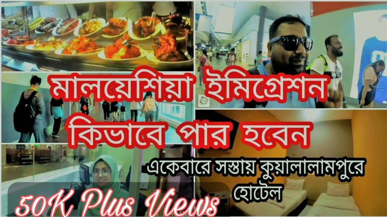 🇧🇩🇲🇾 Malaysian immigration || cheapest hotel in Malaysia || Must watch || Malaysia part #01
