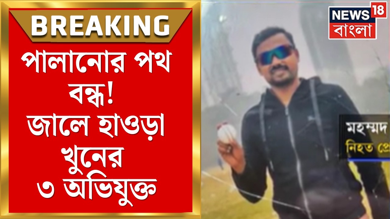 Howrah Shootout News | Kolkata থেকে গ্রেফতার হাওড়ার অভি&zwnj;যুক্ত হারুনের ৩ শাগরেদ । Bangla News