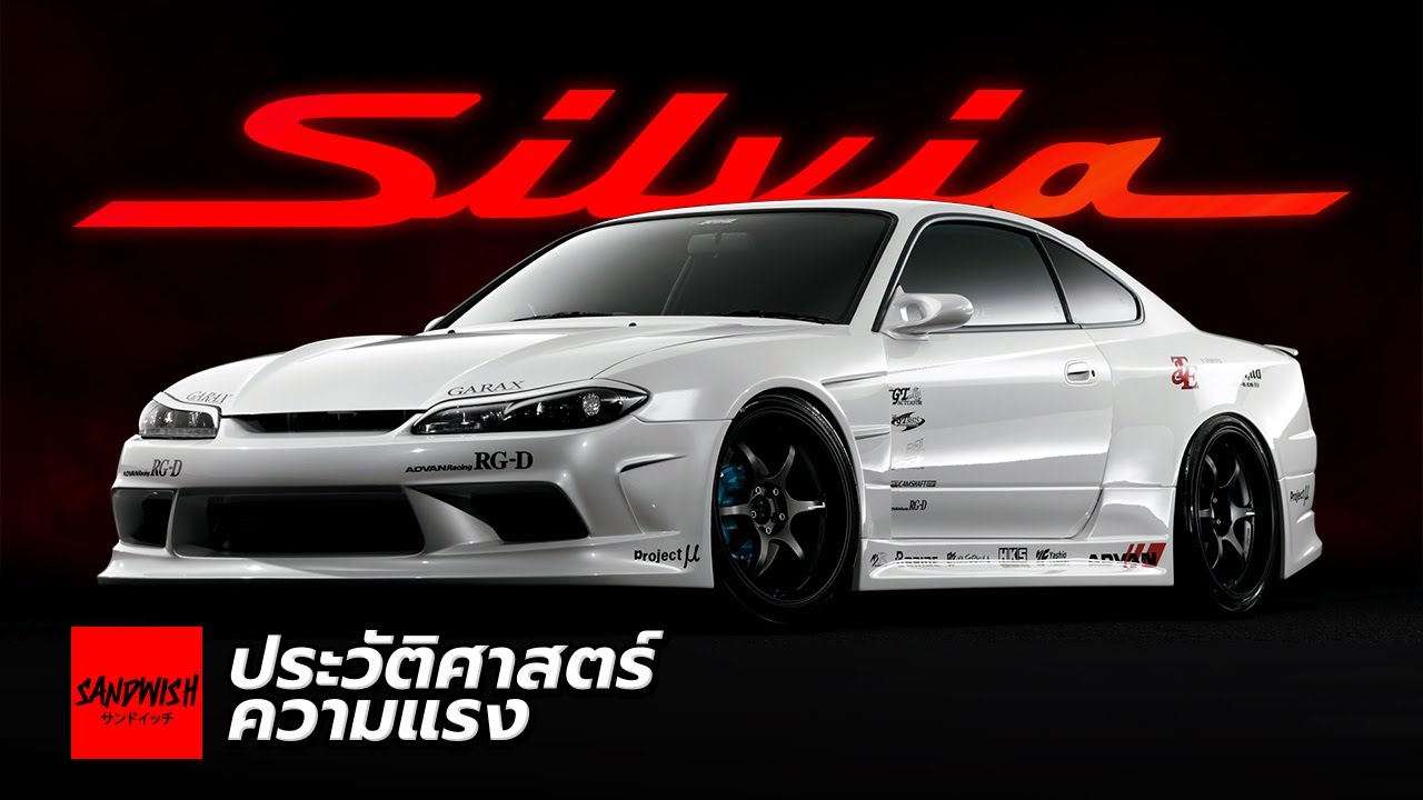 ประวัติ Nissan Silvia - 200SX 180SX 240SX [ S chassis ]