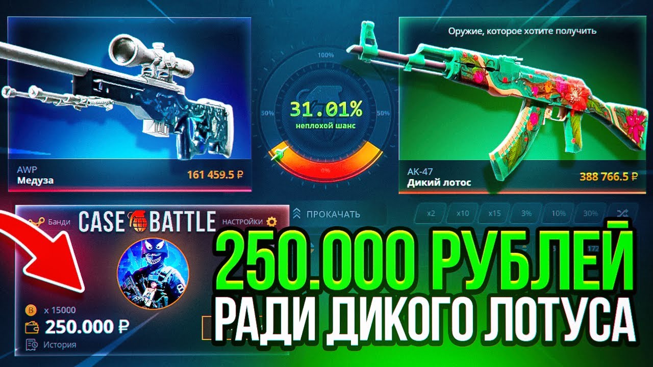 МОЙ РЕКОРДНЫЙ ДЕП 250 000 РУБЛЕЙ НА КЕЙС-БАТЛ РАДИ АК-47 | ДИКИЙ ЛОТОС. (Банди додепович)