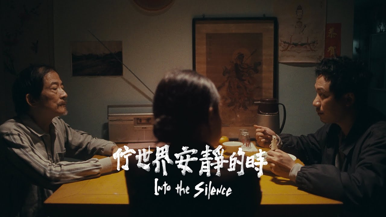拍謝少年 Sorry Youth &mdash; 佇世界安靜的時 Into the Silence (Official MV)