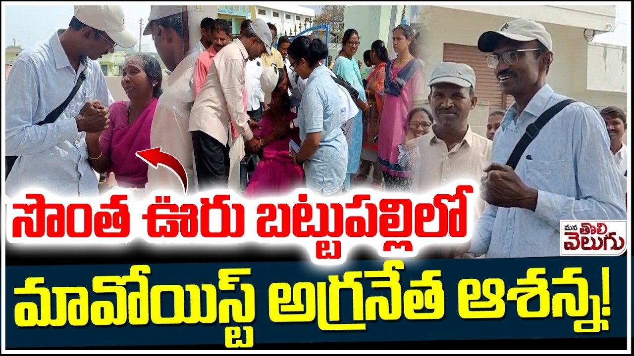 సొంత ఊరు బట్టుపల్లిలో మావోయిస్ట్ అగ్రనేత ఆశన్న! | Ex Maoist ashanna Reached His Village