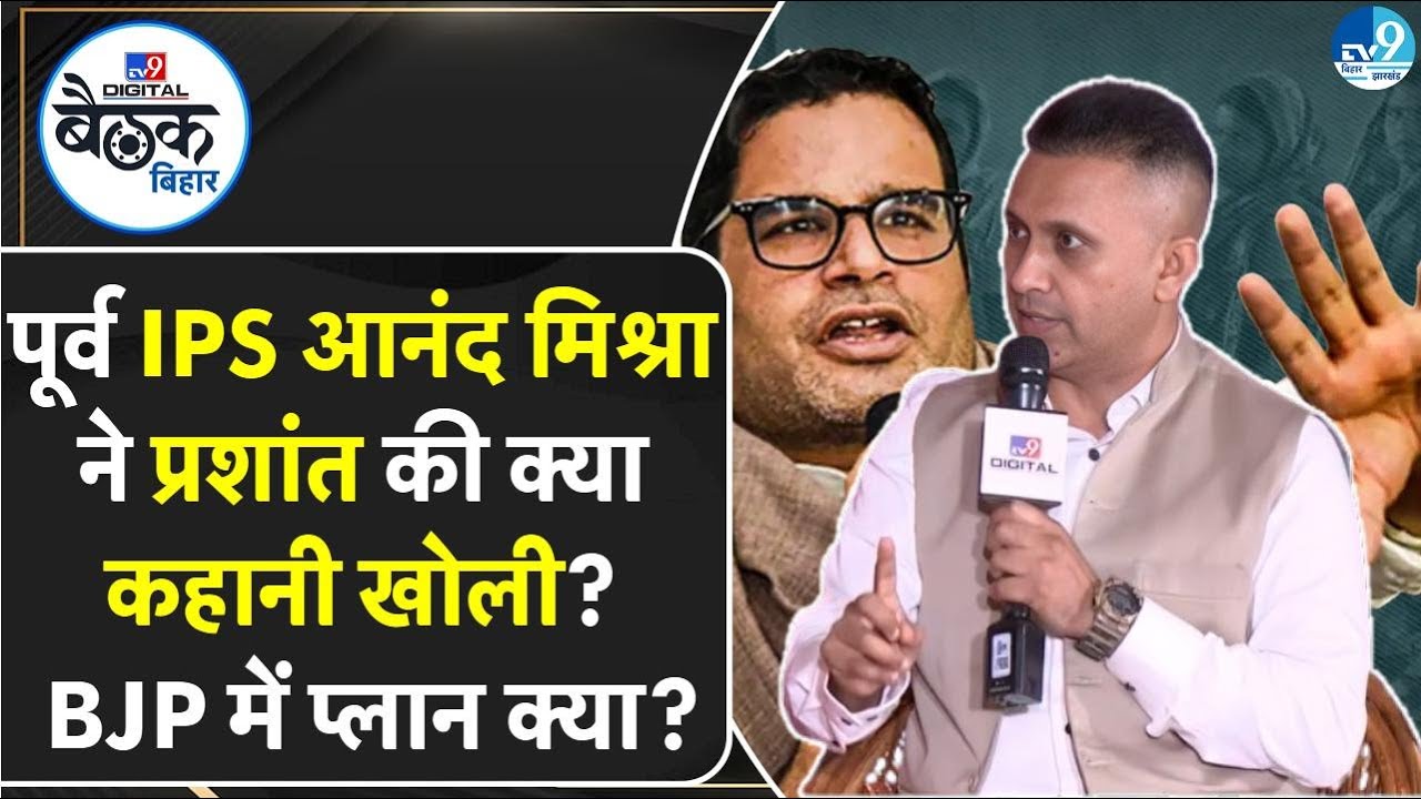 Anand Mishra Interview: IPS की नौकरी ऐसे ही नहीं छोड़ी! BJP से क्या बात हुई थी? Prashant Kishor