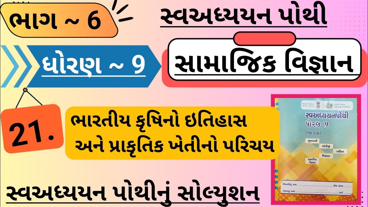 |std 9 ss ch 21 swadhyay pothi bhag 6 | dhoran 9 samajik vigyan swadhyay pothi ch 21 bhag 6|