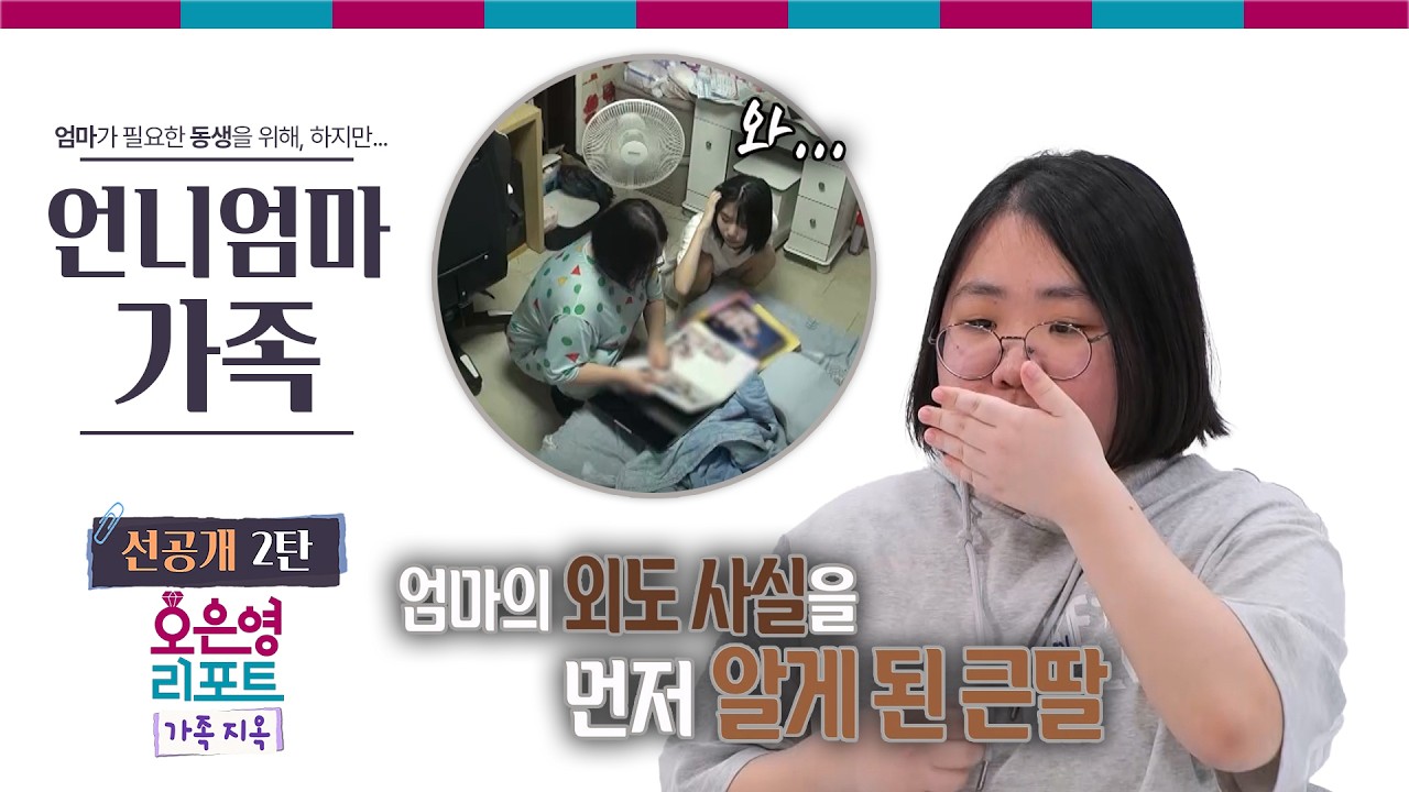 [언니엄마 가족 선공개 2탄] 엄마의 외도 사실을 먼저 알게 된 큰딸ㅣ오은영리포트 가족지옥