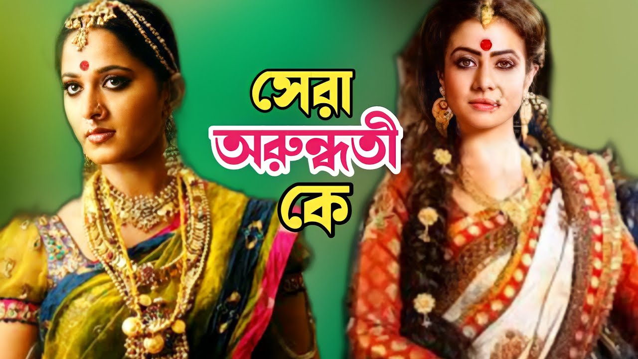 কোয়েল মল্লিক vs আনুষ্কা!সেরা অরুন্ধতী কে।Arundhuti|koel Mallick|Anushka Shetty