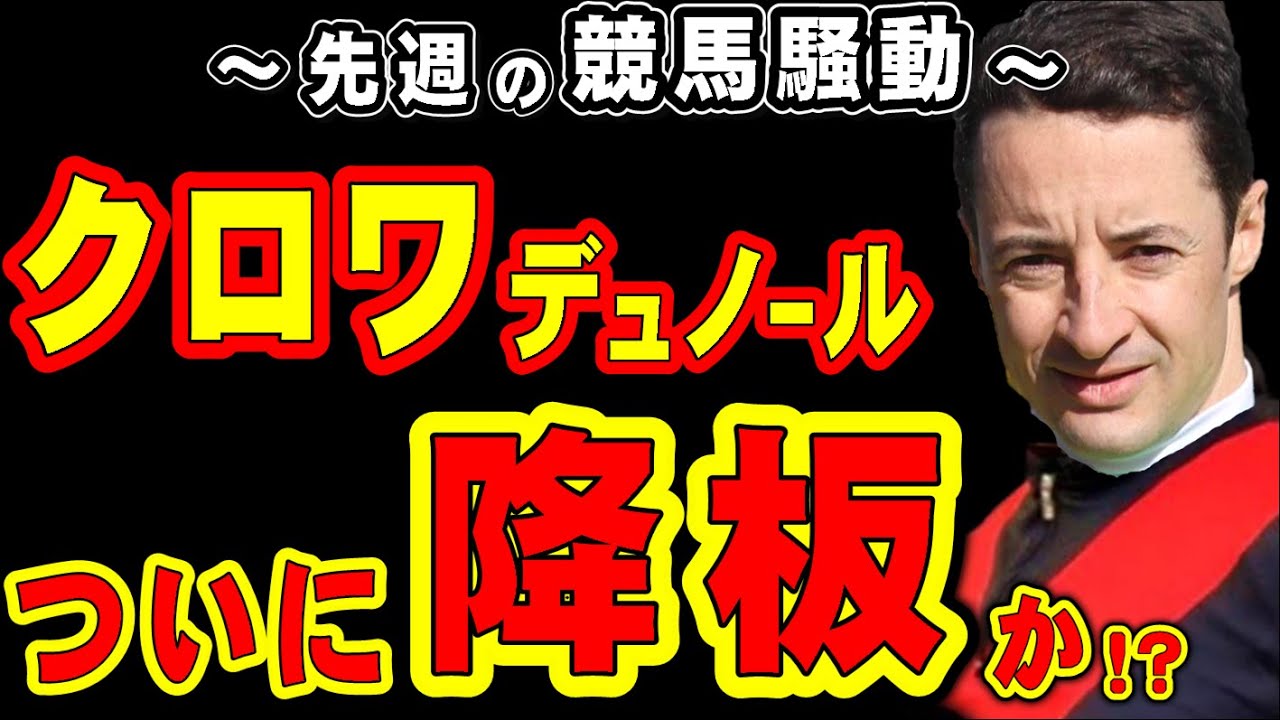 【大阪杯】クロワデュノール、ついに降板か!?