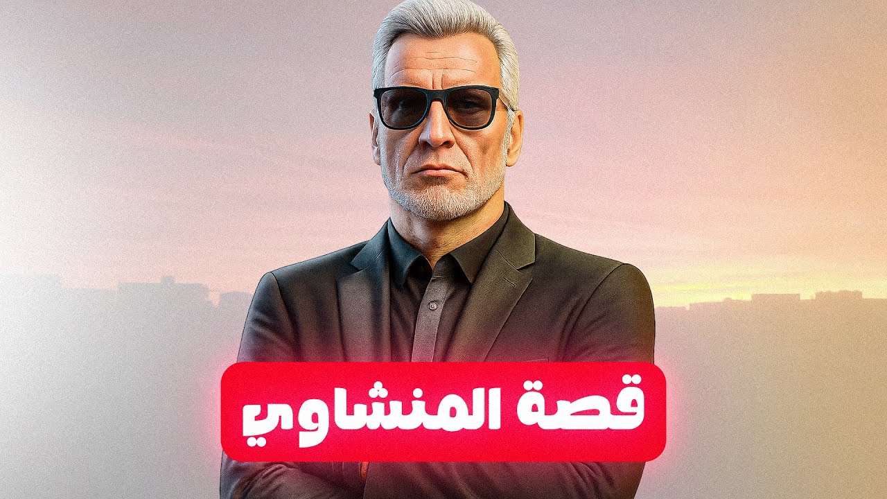 وثائقي المنشاوي | قصة ورث المنشاوي ل فريد و وحيد🔥 | ريسبكت💜