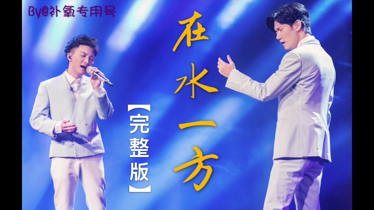 【王晰x周深】合唱《在水一方》两个神仙嗓，天作之合…绝了!!! (自制)