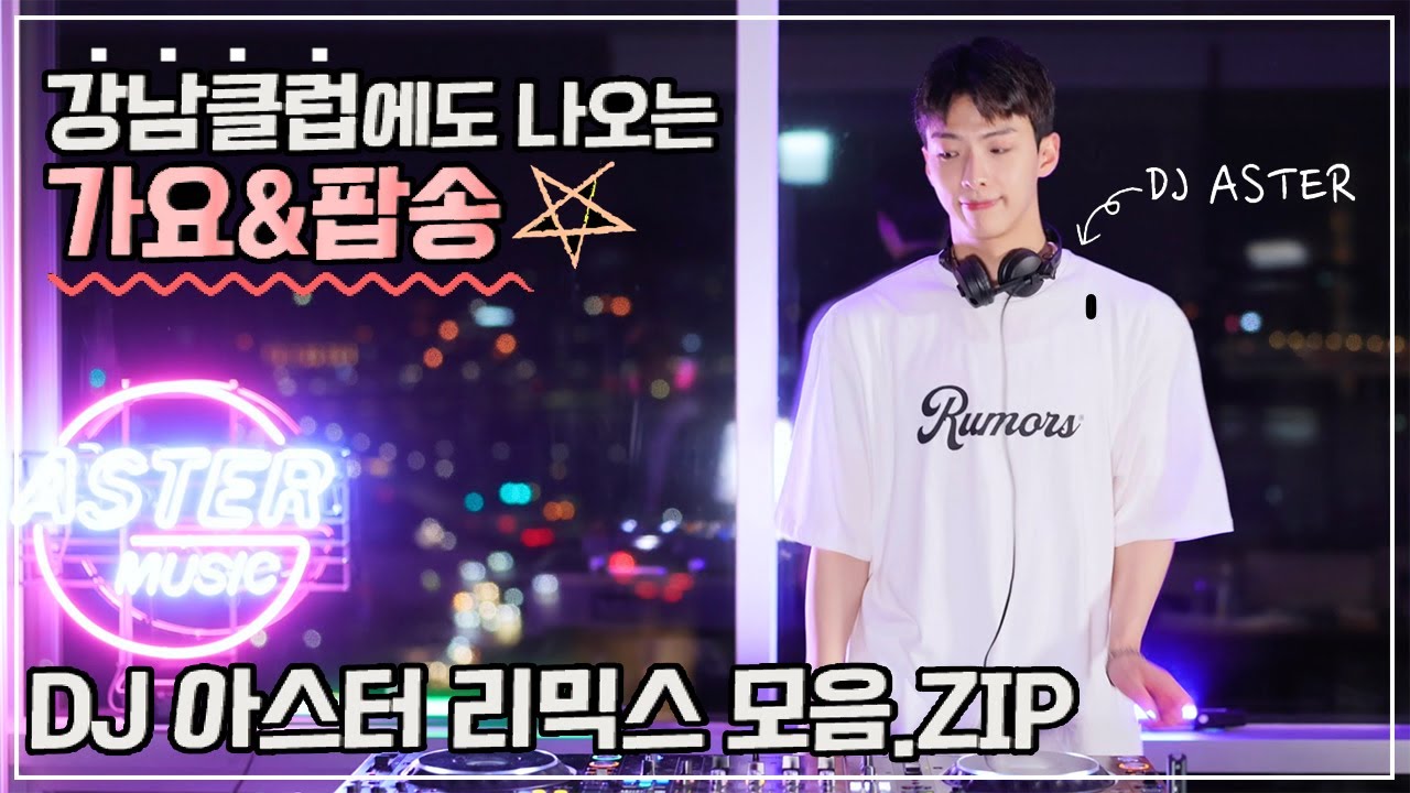 클럽에도 나오는🌟가요&팝송🌟DJ아스터 REMIX 모음.ZIP