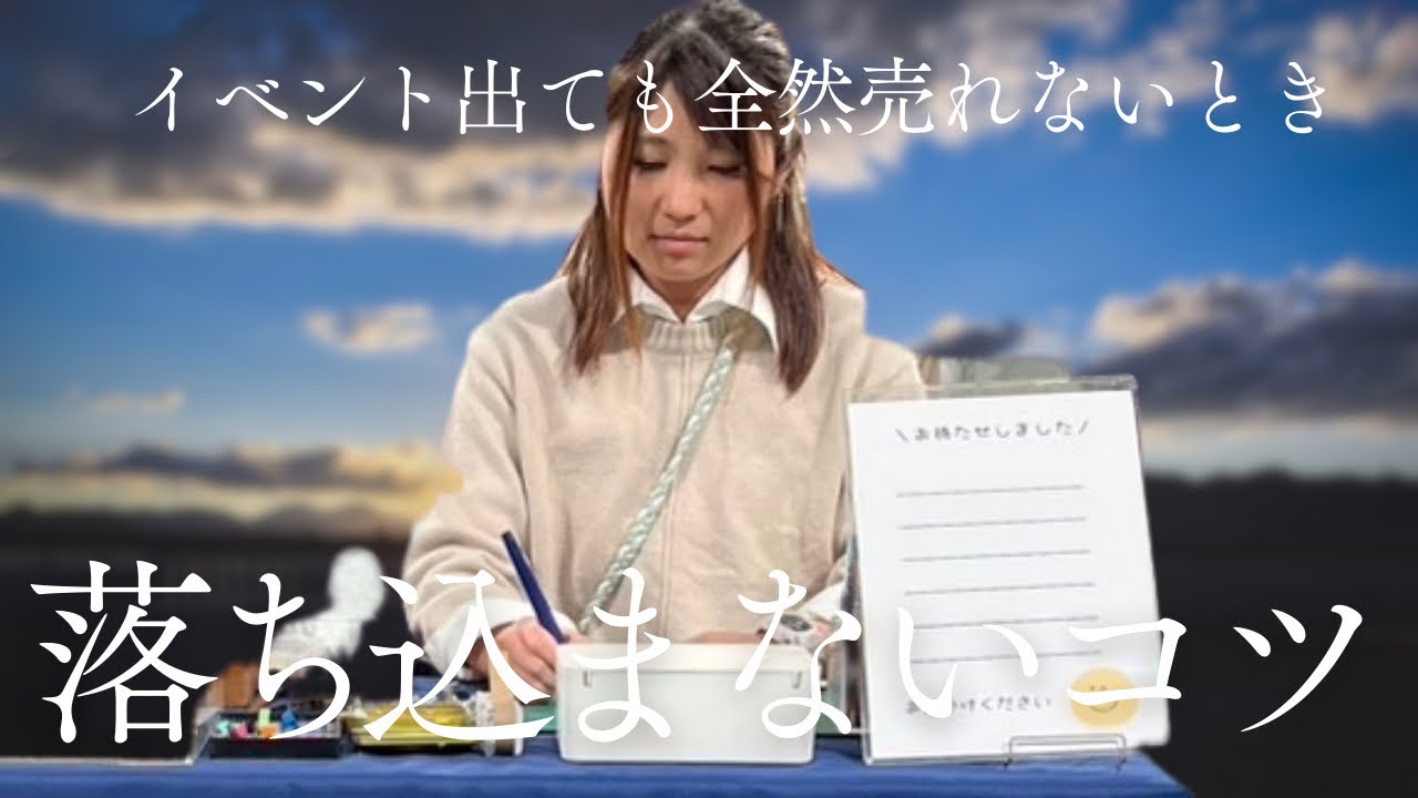 マルシェ初心者【イベント出店】全然売れない・・・ハンドメイド｜マルシェ出店｜副業｜売上なし｜孤独｜普通の主婦が動画100個作ったら何か変わるのか実験49/100