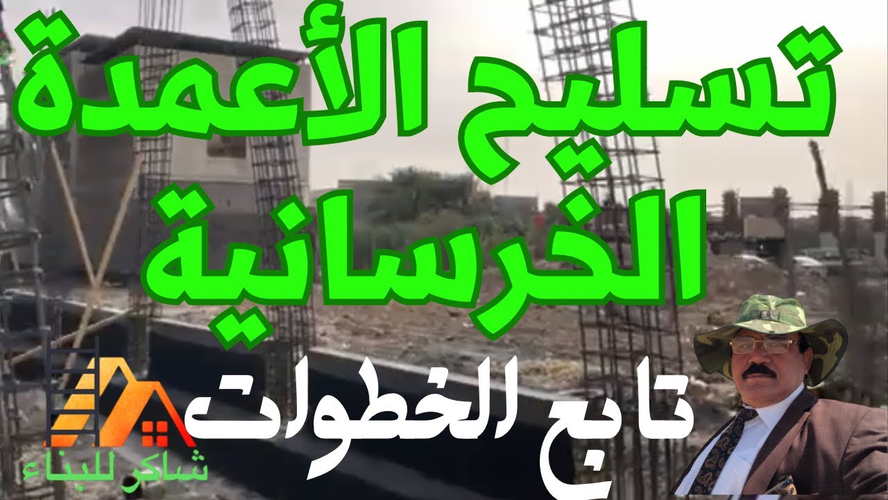 تسليح الأعمدة الخرسانية - تدعيم العمود الخرساني - أستلام نجارة الاعمدة .