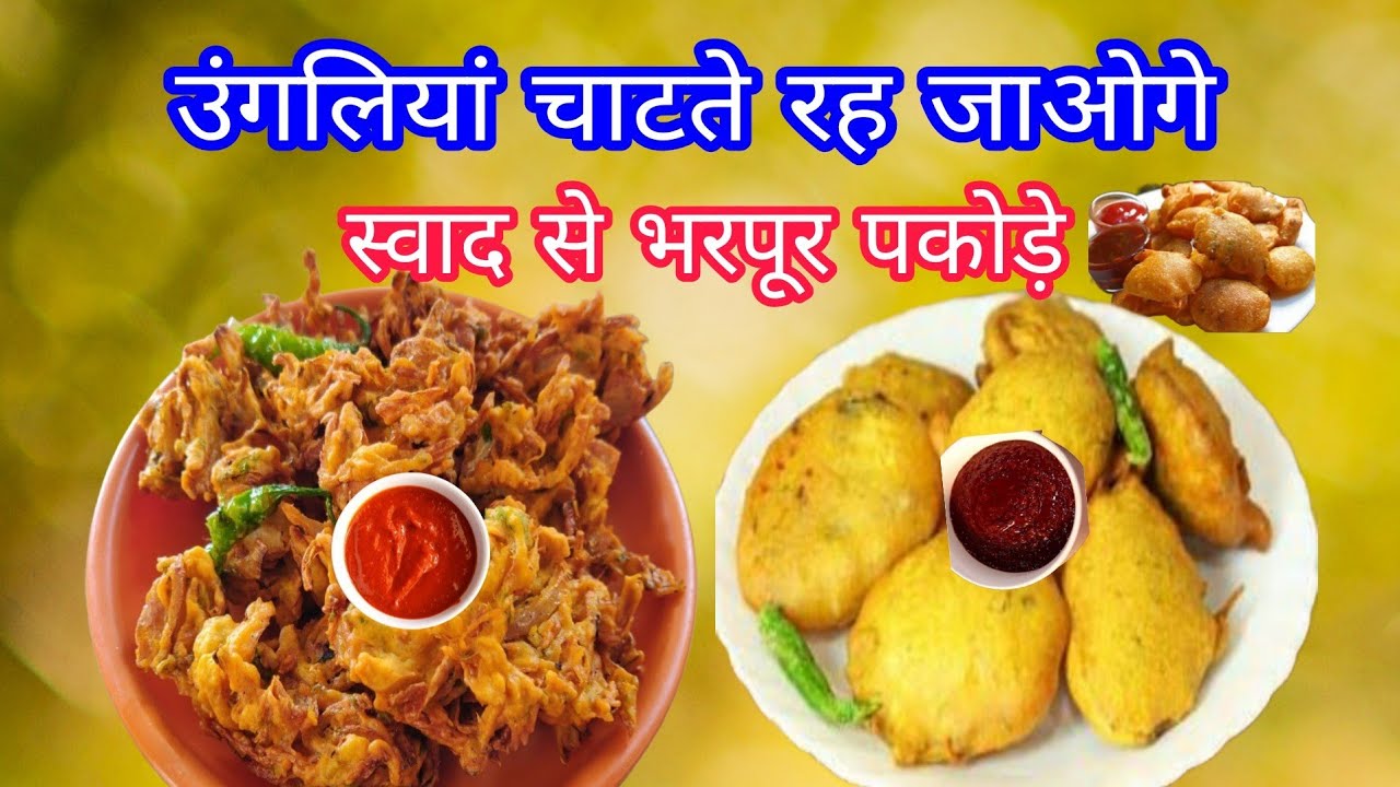 प्याज के पकोड़े |आलू के पकोड़े| pyaj ke pakode recipe video