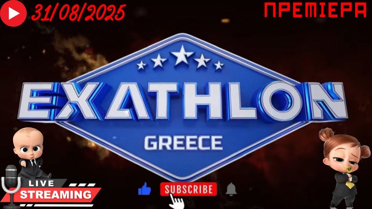 Live Exathlon Πρεμιέρα 31/08/2025 με σχολιασμό!