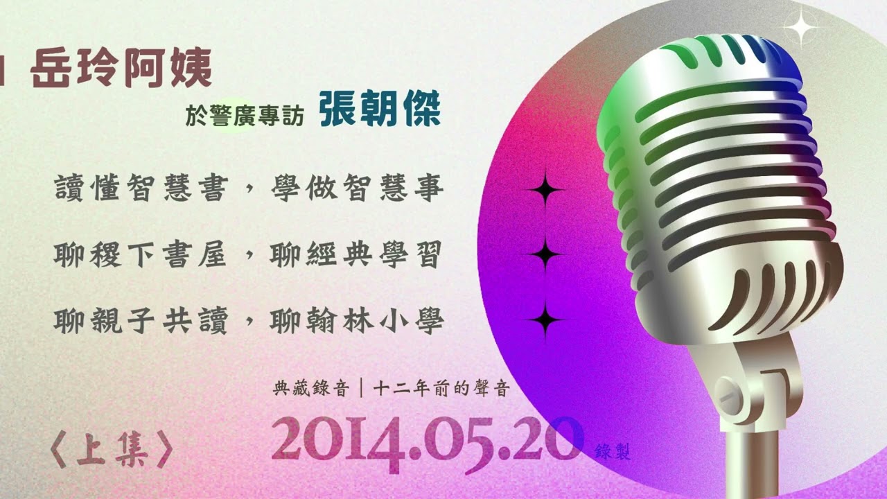 2014岳玲阿姨於警廣訪問稷下傑帥 （上）