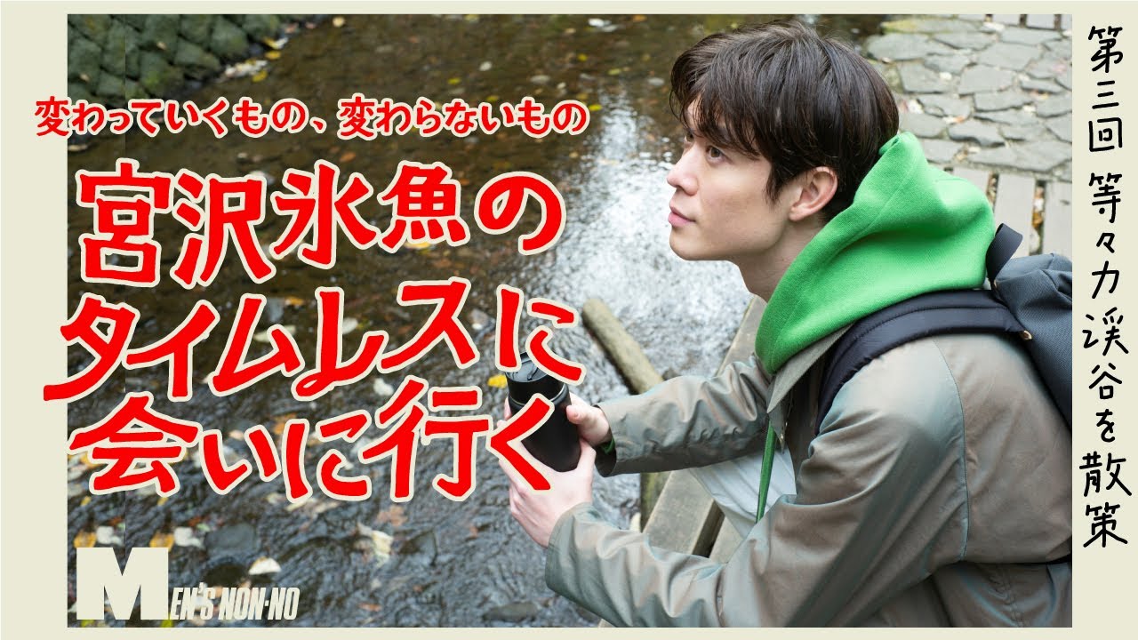 【宮沢氷魚連載・タイムレスに会いに行く】第３回、エディフィス別注、バブアーのジャケットで等々力渓谷へ