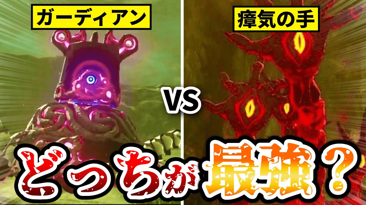 ガーディアンVS瘴気の手、最強トラウマ敵はどっち？