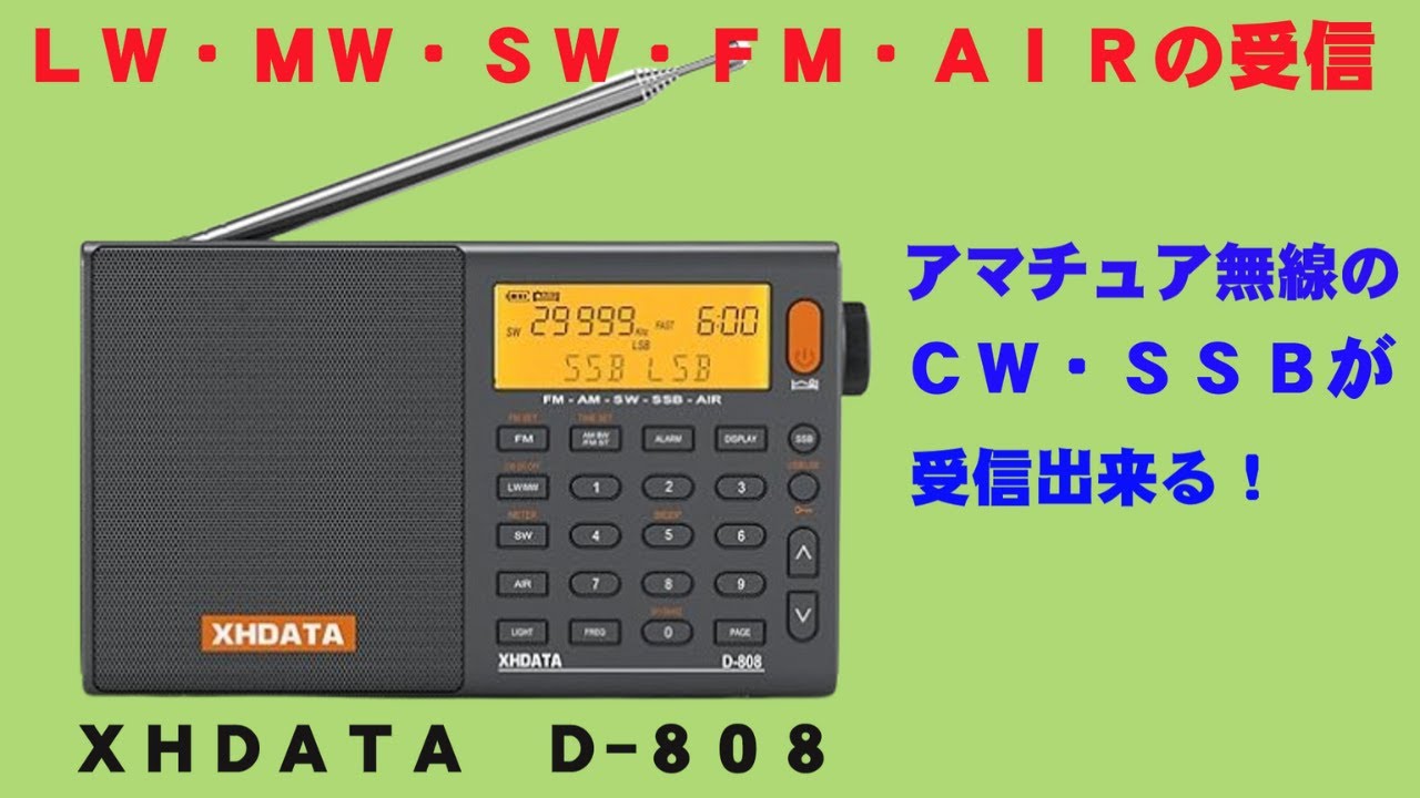 ＸＨＤＡＴＡ　Ｄ－８０８をタイムセールで買ってみた。ＳＳＢやＣＷの受信が出来ます、