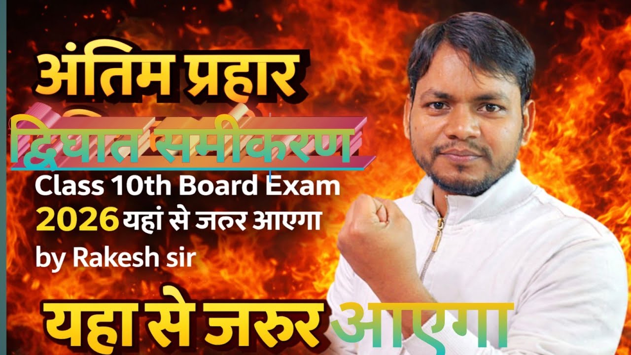 Important questions Dwighat samikaran class 10th board exam 2026 By Rakesh Sir 