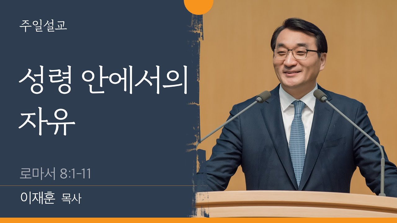 [이재훈 담임목사] 성령 안에서의 자유 (로마서 8:1-11)│2022.09.18