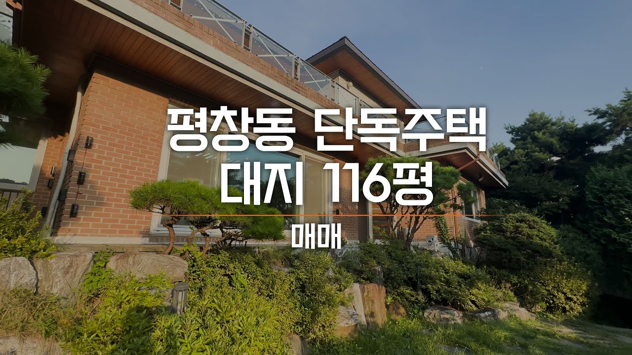 평창동 단독주택 매매 환상적인 뷰가 펼쳐지는 희소한 매물 세 안고 매매 하는 물건 AT10569