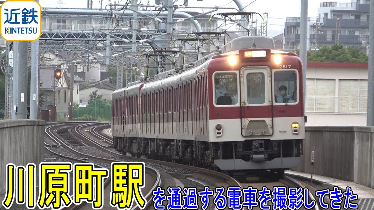 【近鉄名古屋線】川原町駅を通過する電車を撮影してきた