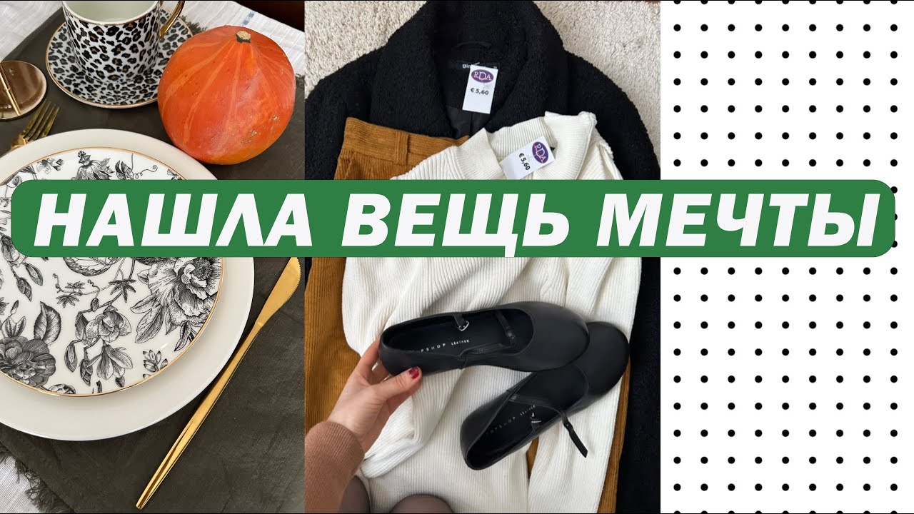 ПРИОДЕЛАСЬ К ОСЕНИ |SECOND HAND ОБЗОР