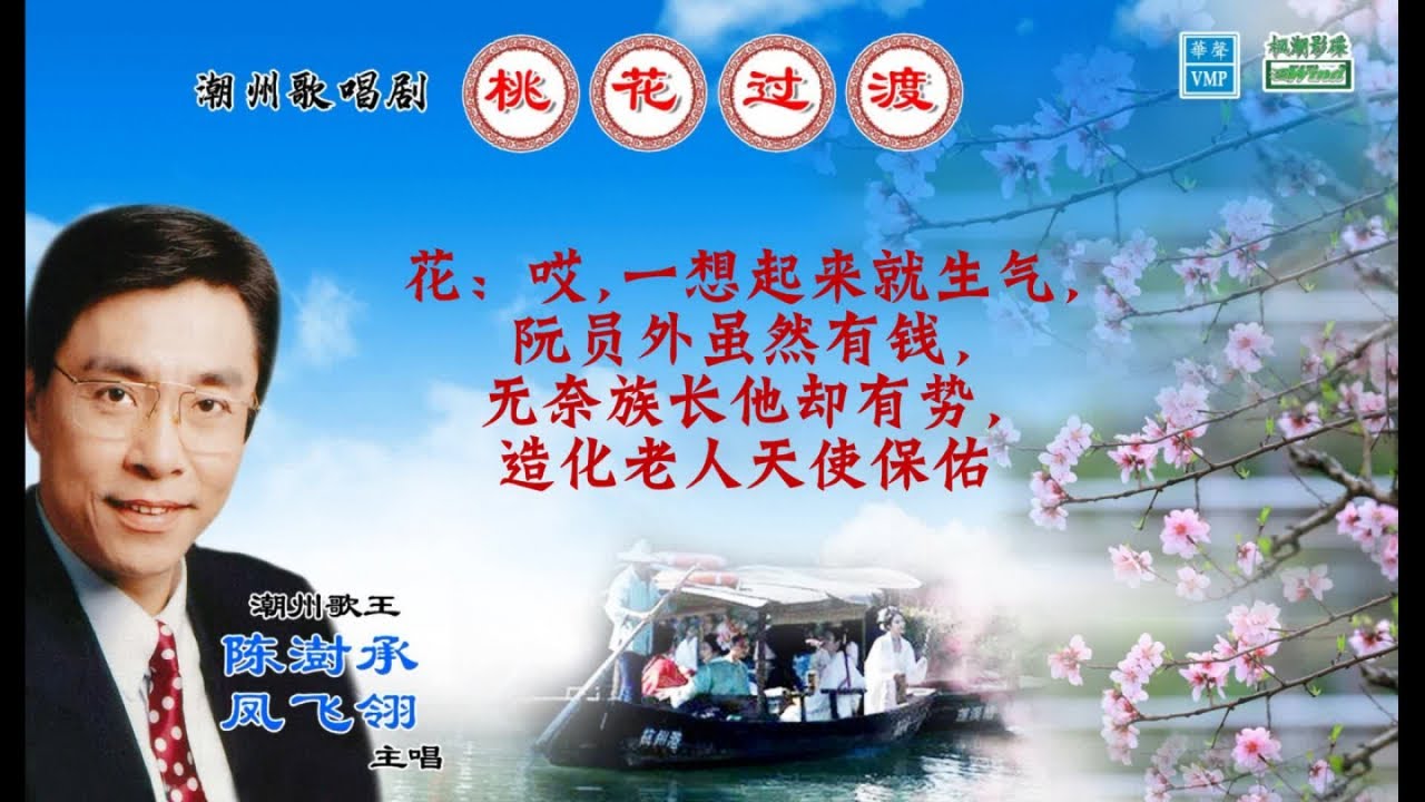 “潮州歌王” 陈澍承 VS 凤飞翎 【桃花过渡】潮州歌唱剧 #灯笼歌#