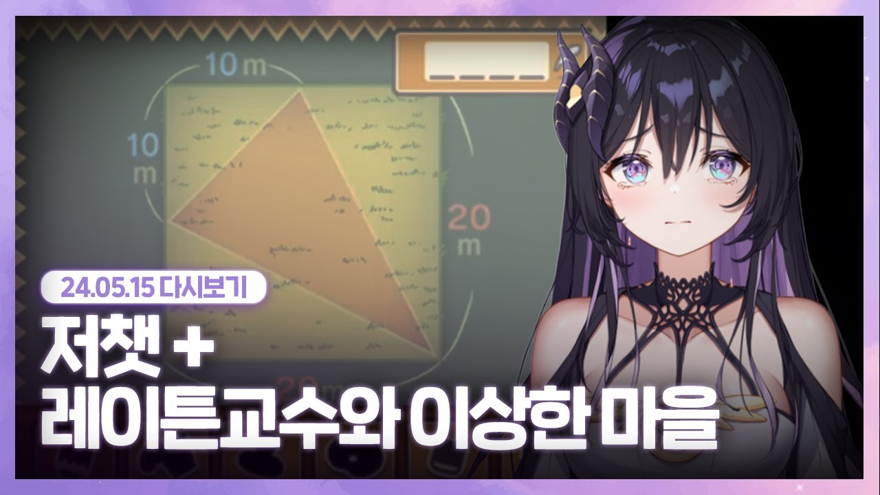 24.05.15 저챗 4시간 레이튼 잠깐 [ 저스트 채팅 + 레이튼교수와 이상한 마을 ]