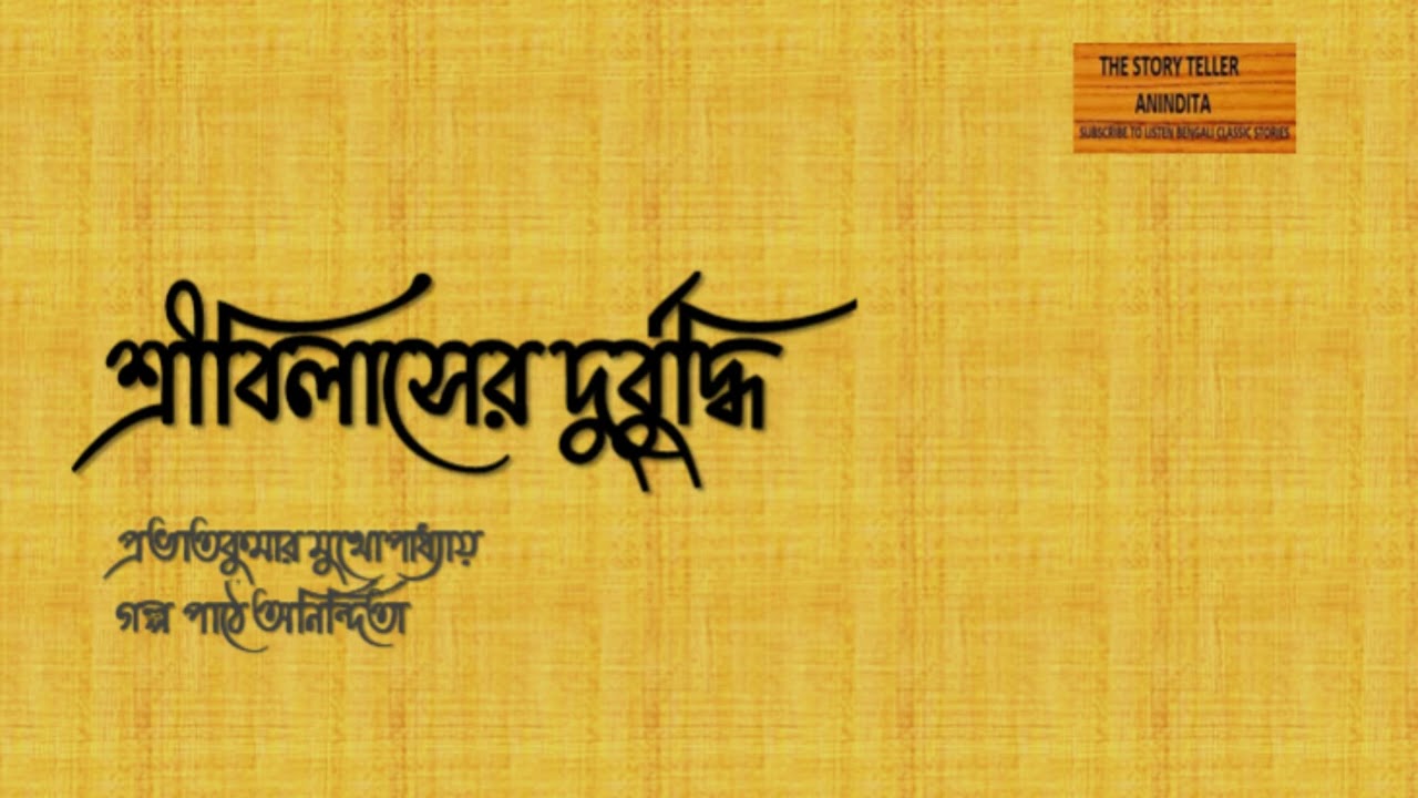শ্রীবিলাসের দুর্বুদ্ধি ।  প্রভাতকুমার মুখোপাধ্যায় ।