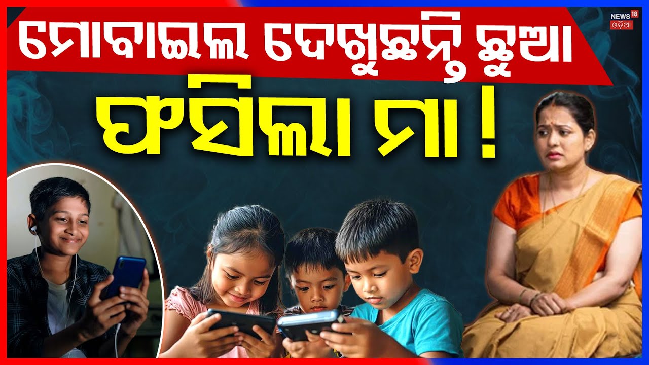 ମୋବାଇଲ ଦେଖୁଛନ୍ତି ଛୁଆ । Gaming App took life | Mobile Game | Cyber Crime | OdishaNews | Odia News