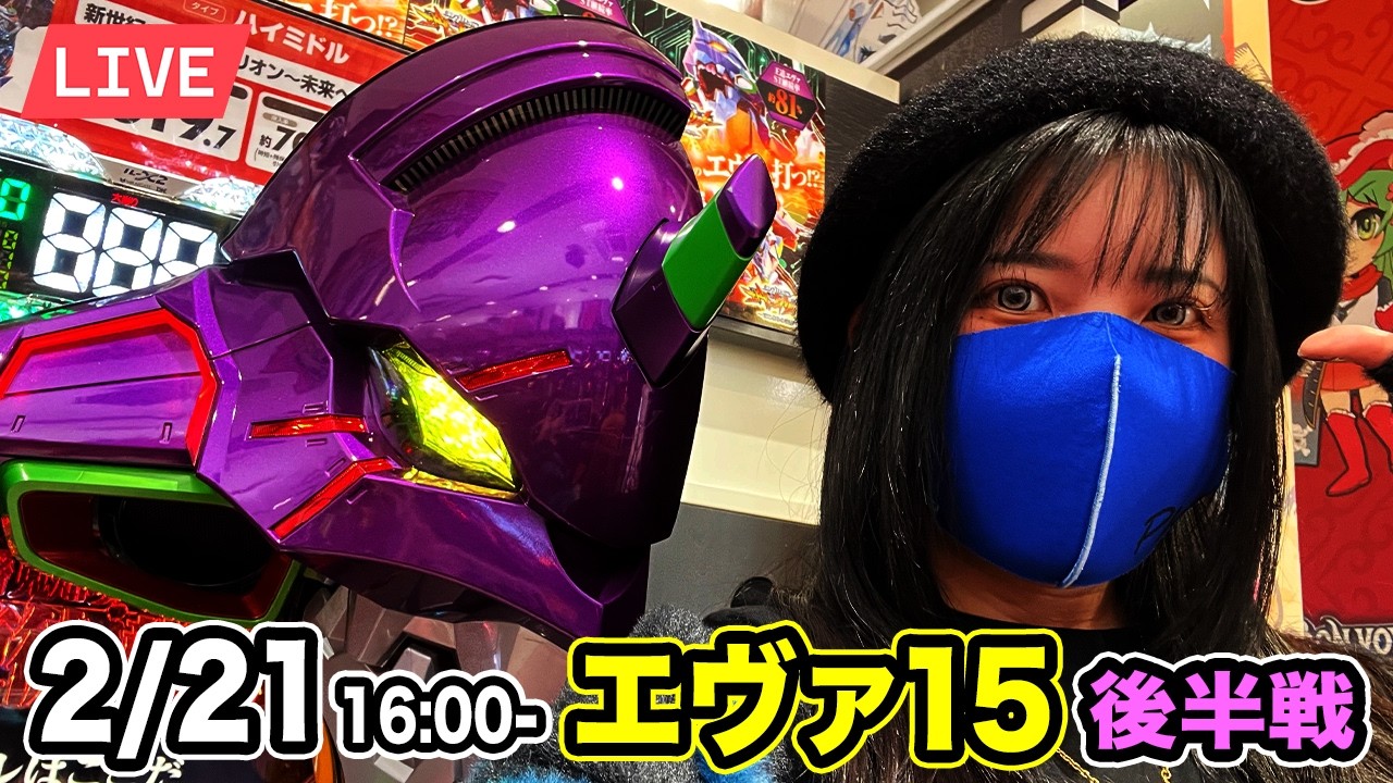 【エヴァ15パチンコ実戦ライブ】 後半戦｜さあ、コンプリートを超えるよ碇シンジくん｜2026年2月21日 16:00〜【ウエスタン環七南葛西店】