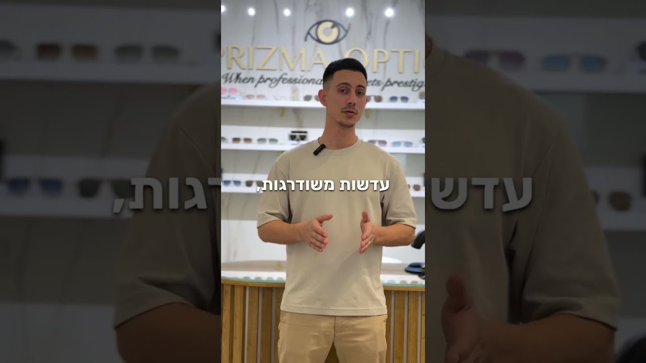 משקפי מולטיפוקל שלא תמצאו בשום אופטיקה בעולם!
