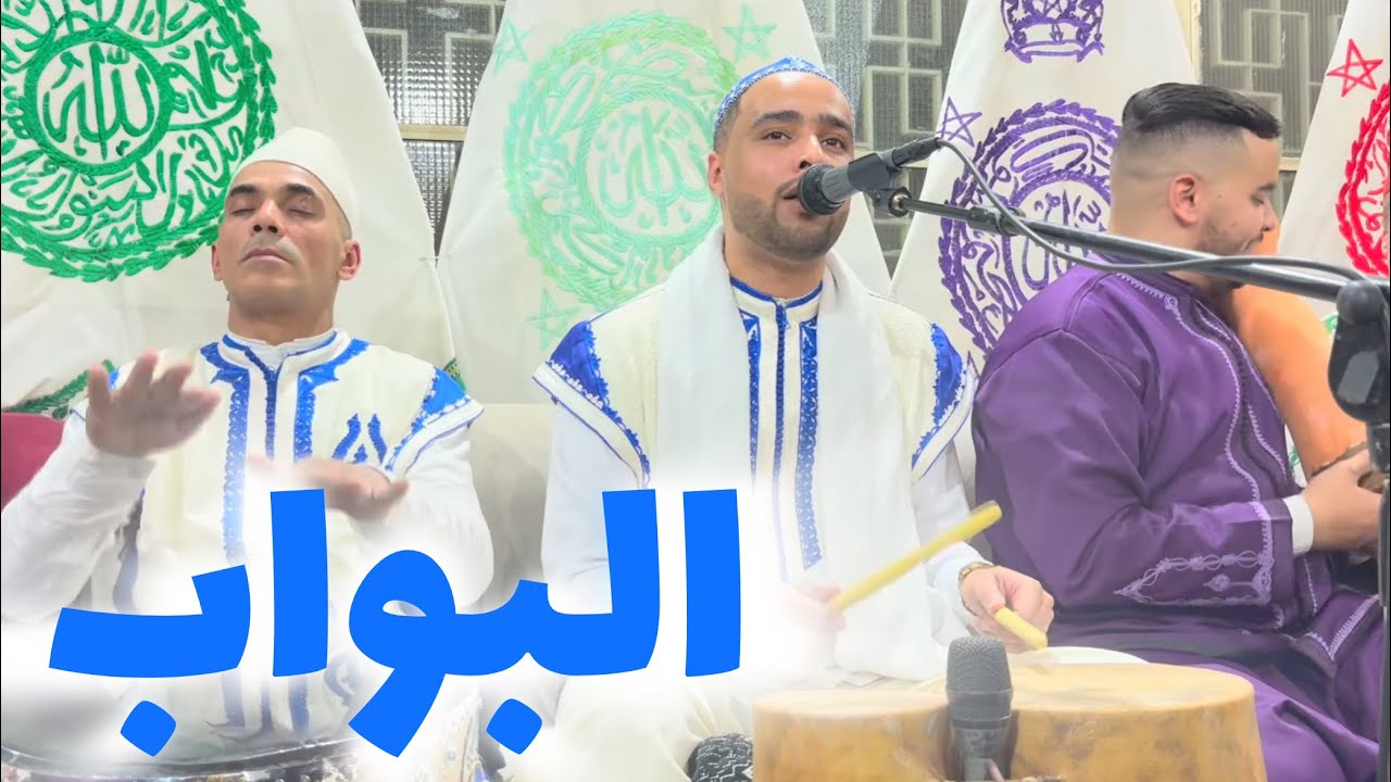 البواب - عشية المقدم سيدي محمد السملالي - chaabana 2025