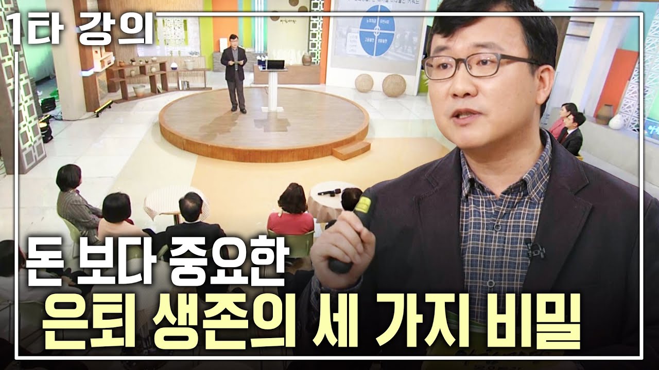 [전영수 노후✨특강] 은퇴 전쟁에서 살아남는 비밀은 '돈'이 아닌 '이것'? 행복한 은퇴의 비법 | 전영수 교수 | 아침마당 목요특강 | KBS 2016.01.14 방송