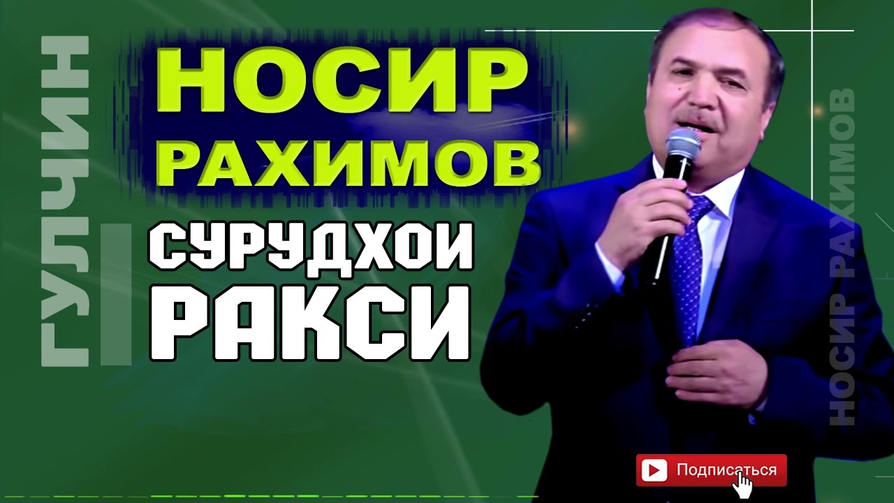 Носир Рахимов Сурудхои ракси