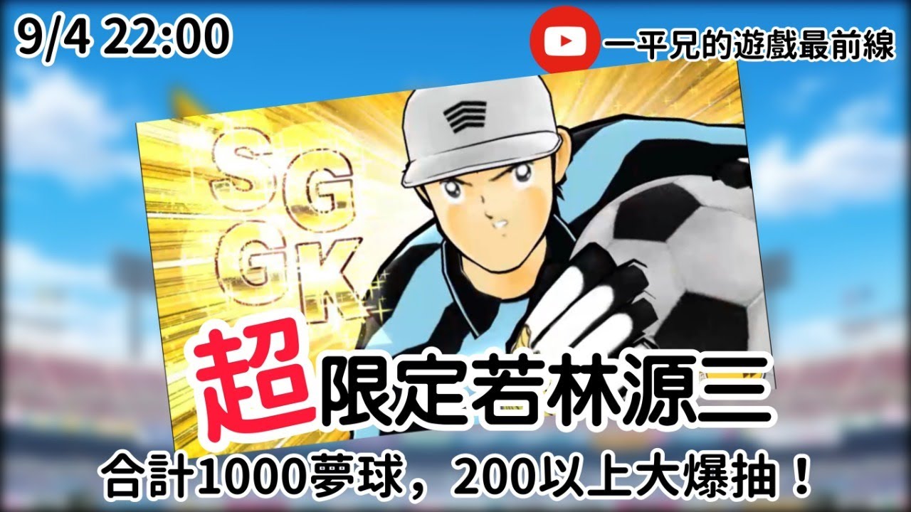 【足球小將翼】超限定若林源三，1000球200以上大爆抽