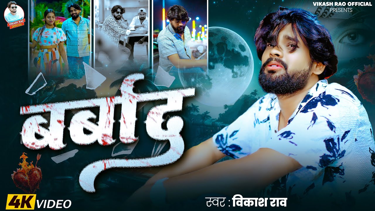 #Video - बर्बाद बेवफाई भोजपुरी सोंग | #Vikash_Rao - Barbad Bhojpuri Bewafai Sad Song 2025