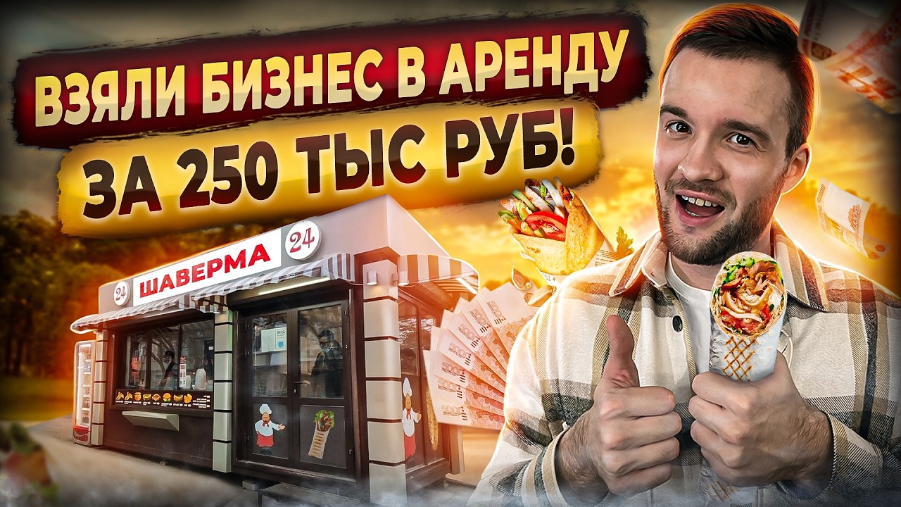 Сколько Приносит Шаурма? (разбор бизнеса).